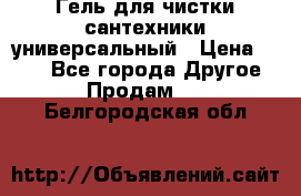 Гель для чистки сантехники универсальный › Цена ­ 195 - Все города Другое » Продам   . Белгородская обл.